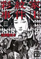 彩紋家事件 1 (奇術が来りて幕を開く) ＜講談社文庫＞