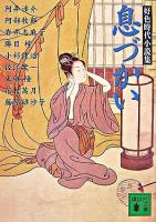 息づかい : 好色時代小説集 ＜講談社文庫＞