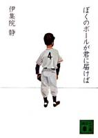 ぼくのボールが君に届けば ＜講談社文庫＞