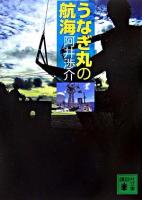 うなぎ丸の航海 ＜講談社文庫＞