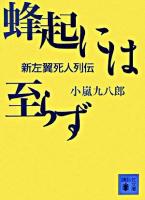 蜂起には至らず : 新左翼死人列伝 ＜講談社文庫＞