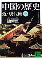 中国の歴史 近・現代篇 1 ＜講談社文庫＞