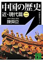 中国の歴史 近・現代篇 2 ＜講談社文庫＞