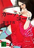 カーテンコール ＜講談社文庫＞