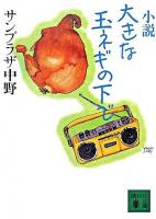 大きな玉ネギの下で : 小説 ＜講談社文庫＞