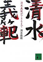 清水義範ができるまで ＜講談社文庫＞