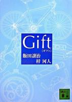 Gift ＜講談社文庫＞