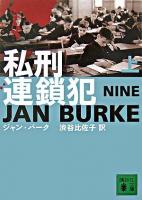 私刑連鎖犯 上 ＜講談社文庫＞