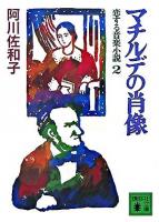 マチルデの肖像 ＜講談社文庫  恋する音楽小説 2＞