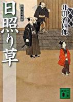 日照り草 : 梟与力吟味帳 ＜講談社文庫＞