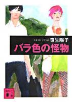 バラ色の怪物 ＜講談社文庫＞