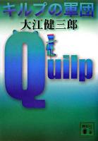 キルプの軍団 ＜講談社文庫＞