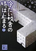 冷たい校舎の時は止まる 下 ＜講談社文庫＞