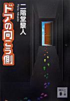 ドアの向こう側 ＜講談社文庫＞