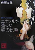 エナメルを塗った魂の比重 : 鏡稜子ときせかえ密室 ＜講談社文庫＞