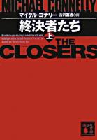 終決者たち 上 ＜講談社文庫＞