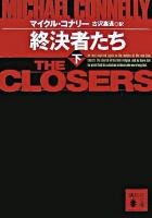 終決者たち 下 ＜講談社文庫＞