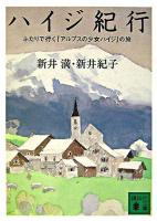 ハイジ紀行 : ふたりで行く『アルプスの少女ハイジ』の旅 ＜講談社文庫  ハイジ＞