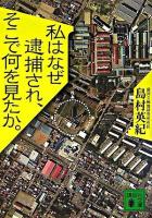 私はなぜ逮捕され、そこで何を見たか。 ＜講談社文庫＞