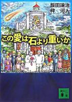 この愛は石より重いか ＜講談社文庫＞