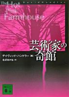 芸術家の奇館 ＜講談社文庫＞