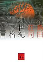 21世紀本格宣言 ＜講談社文庫＞