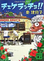 チェケラッチョ!! ＜講談社文庫＞