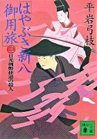 はやぶさ新八御用旅 3 (日光例幣使道の殺人) ＜講談社文庫＞
