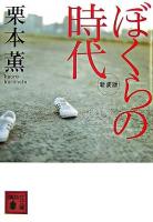 ぼくらの時代 ＜講談社文庫＞ 新装版.