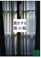 旅をする裸の眼 ＜講談社文庫＞