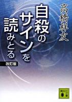 自殺のサインを読みとる ＜講談社文庫＞ 改訂版.