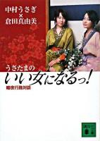 うさたまのいい女になるっ! : 暗夜行路対談 ＜講談社文庫＞