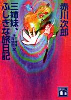 三姉妹、ふしぎな旅日記 ＜講談社文庫  三姉妹探偵団 20＞