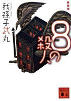 8の殺人 ＜講談社文庫＞ 新装版.