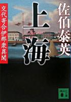 上海 : 交代寄合伊那衆異聞 ＜講談社文庫＞