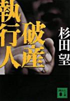破産執行人 ＜講談社文庫＞