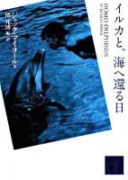 イルカと、海へ還る日 ＜講談社文庫＞