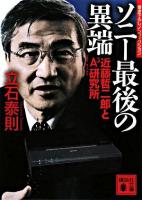ソニー最後の異端 : 近藤哲二郎とA3研究所 ＜講談社文庫＞