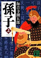 孫子 上 ＜講談社文庫＞ 新装版.