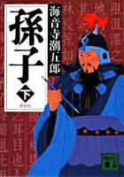 孫子 下 ＜講談社文庫＞ 新装版.