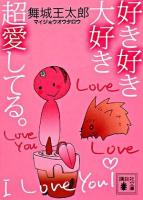 好き好き大好き超愛してる。 ＜講談社文庫＞