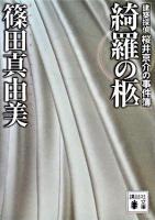 綺羅の柩 : 建築探偵桜井京介の事件簿 ＜講談社文庫＞