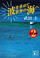 波を求めて世界の海へ ＜講談社文庫  南海楽園 2＞