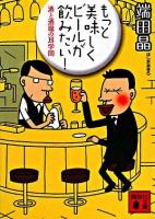 もっと美味しくビールが飲みたい! : 酒と酒場の耳学問 ＜講談社文庫＞