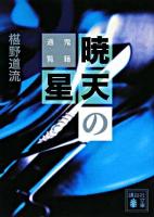 暁天の星 : 鬼籍通覧 ＜講談社文庫＞