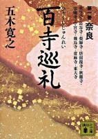 百寺巡礼 第1巻 (奈良) ＜講談社文庫＞