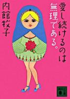愛し続けるのは無理である。 ＜講談社文庫＞