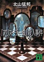 『アリス・ミラー城』殺人事件 ＜講談社文庫＞