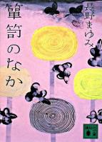 箪笥のなか ＜講談社文庫＞