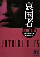 哀国者 ＜講談社文庫＞